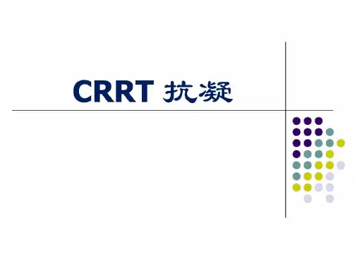 培训学习资料-CRRT抗凝详解-2022年学习资料