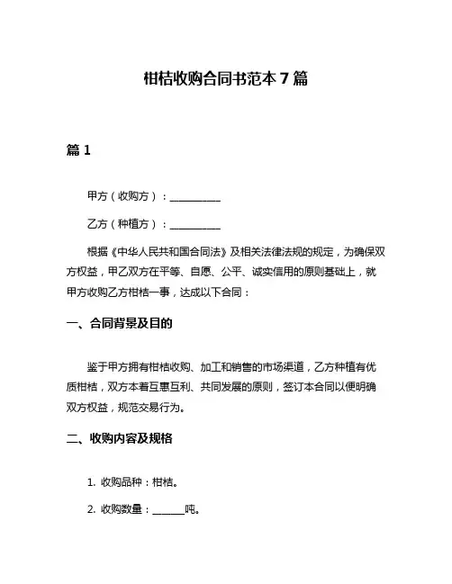 柑桔收购合同书范本7篇