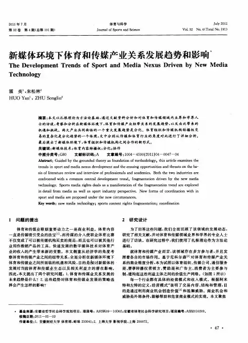 新媒体环境下体育和传媒产业关系发展趋势和影响