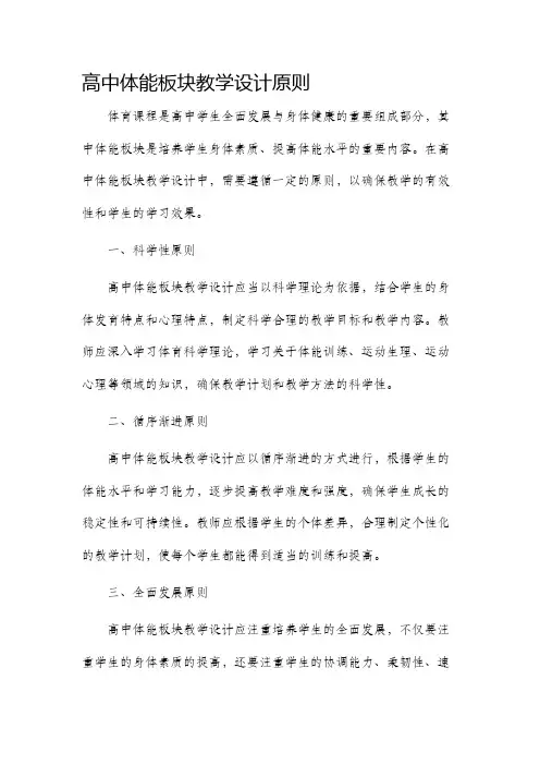 高中体能板块教学设计原则