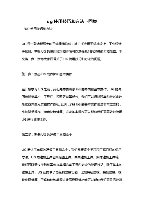 ug使用技巧和方法 -回复