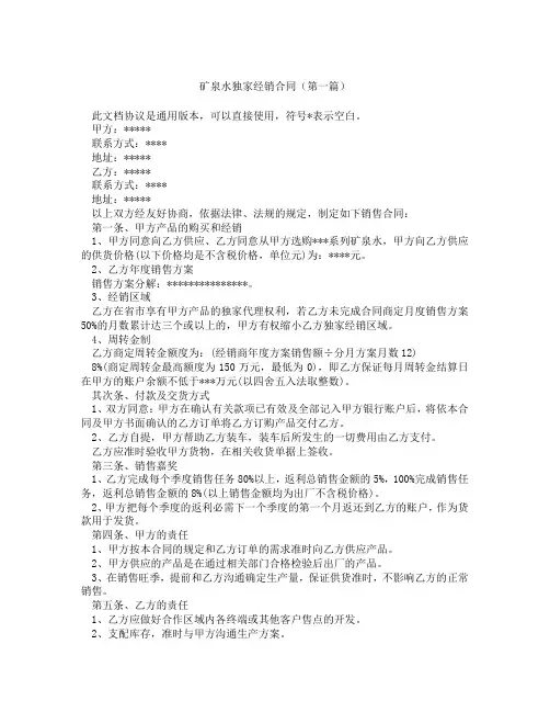 矿泉水独家经销合同(精选3篇)