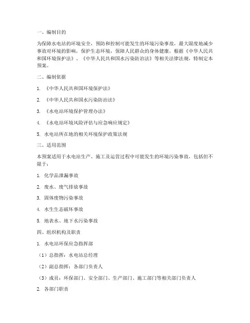 水电站环保应急预案