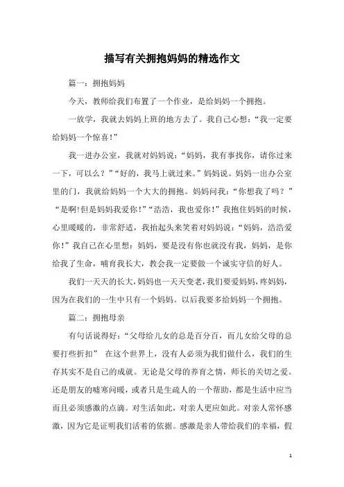 描写有关拥抱妈妈的精选作文