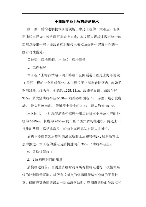 小曲线半径上盾构进洞技术