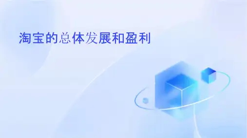 淘宝的总体发展和盈利课件