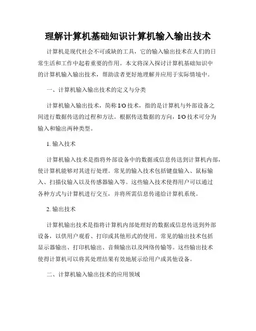 理解计算机基础知识计算机输入输出技术