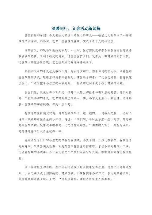 温暖同行,义诊活动新闻稿