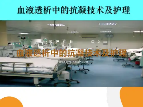 血液透析中的抗凝技术及护理