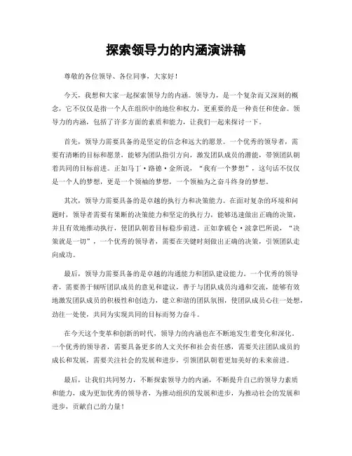 探索领导力的内涵演讲稿