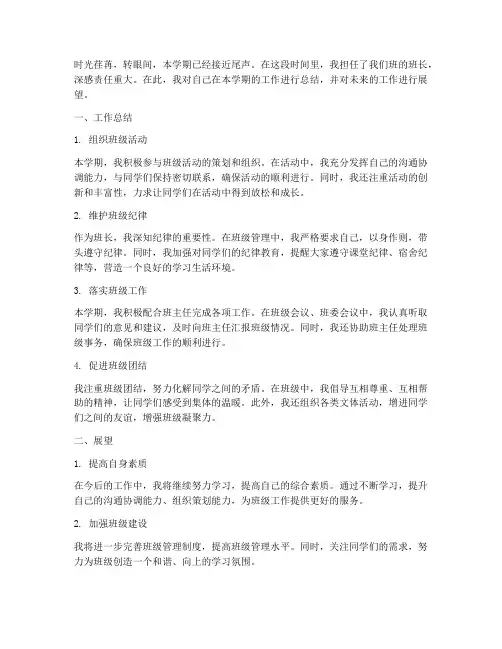 班长个人工作总结加展望