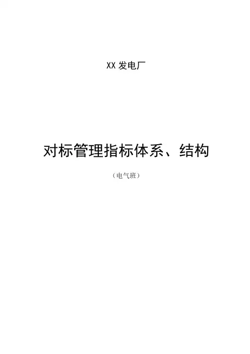 对标管理指标体系、结构