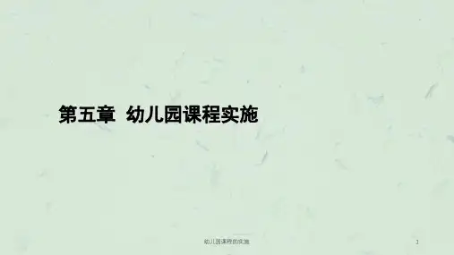 幼儿园课程的实施课件