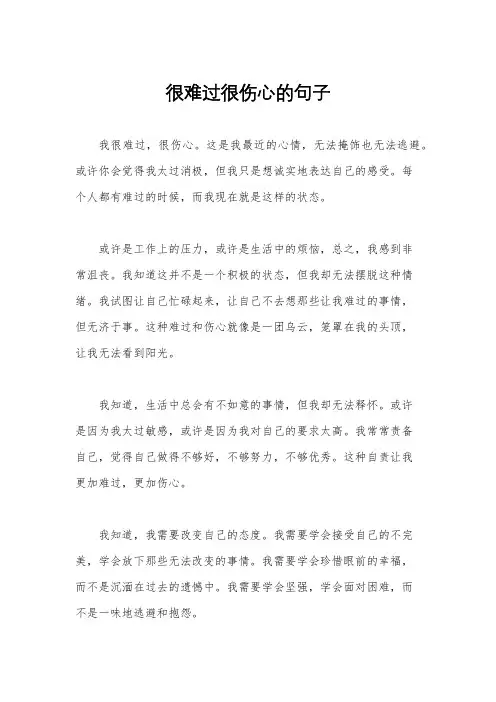 很难过很伤心的句子