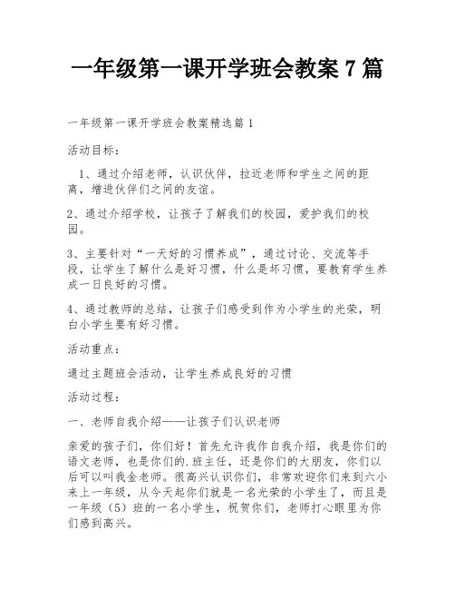一年级第一课开学班会教案7篇