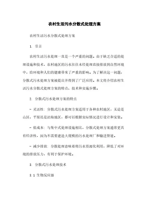 农村生活污水分散式处理方案简版