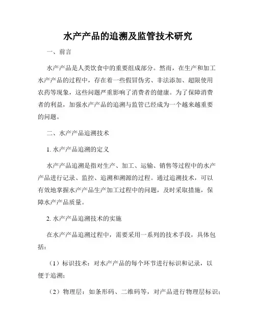 水产产品的追溯及监管技术研究