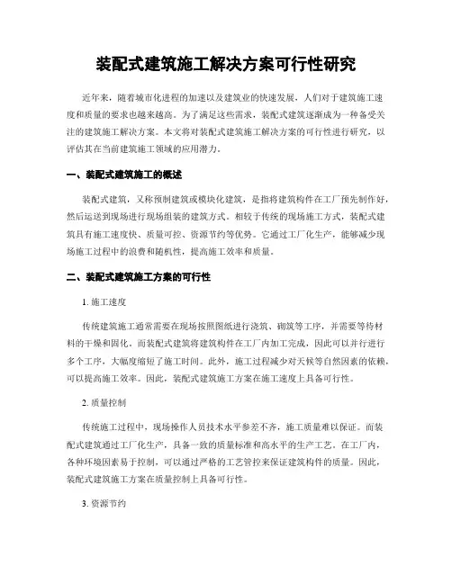 装配式建筑施工解决方案可行性研究