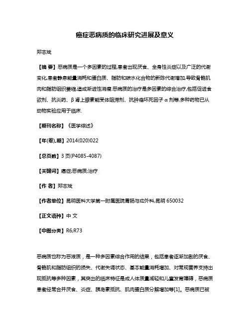 癌症恶病质的临床研究进展及意义
