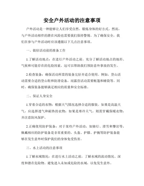 安全户外活动的注意事项