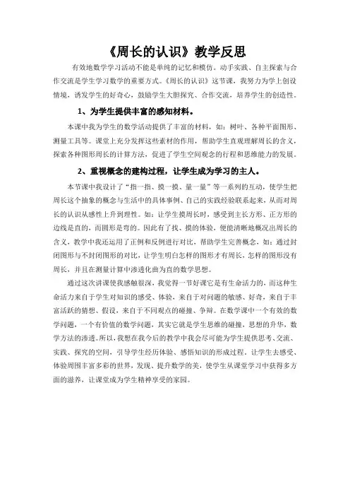 周长的认识  反思