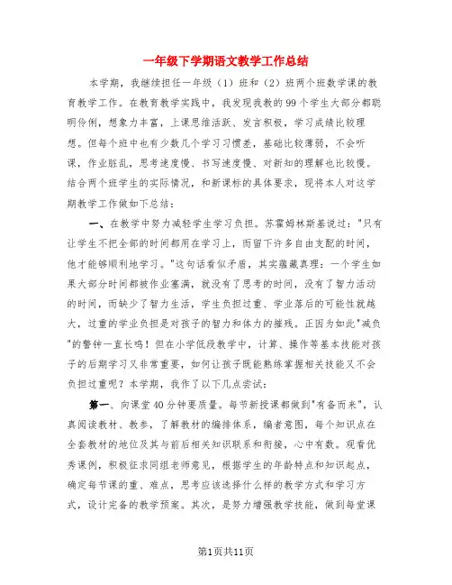 一年级下学期语文教学工作总结(4篇)