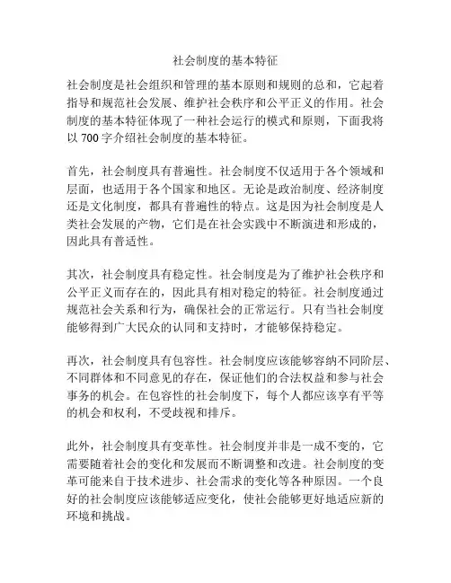 社会制度的基本特征