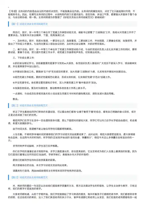 经验交流会主持词结尾范文