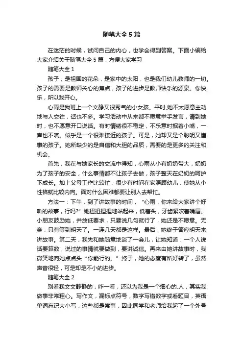 随笔大全5篇