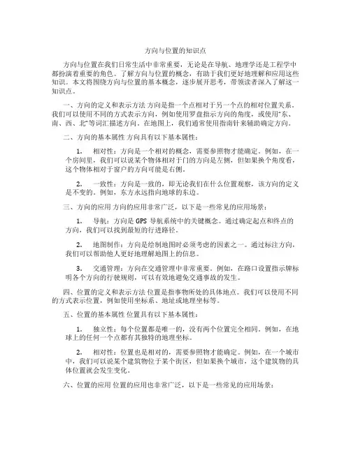 方向与位置的知识点