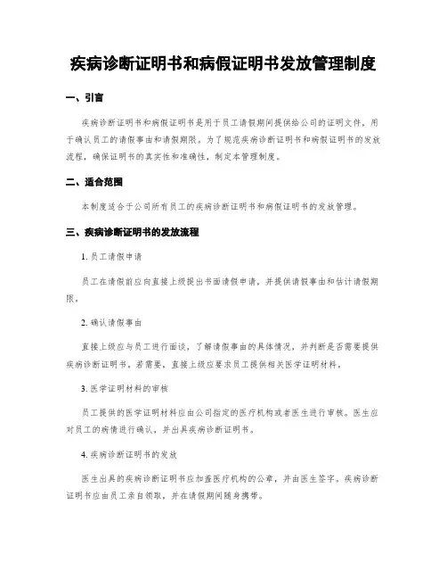 疾病诊断证明书和病假证明书发放管理制度
