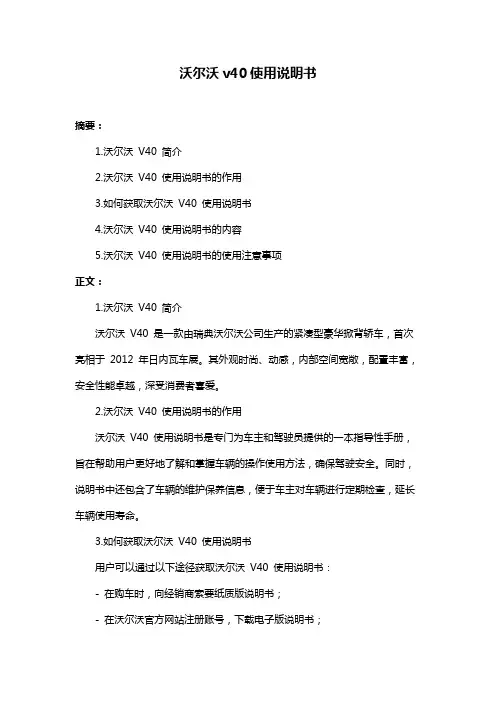 沃尔沃v40使用说明书