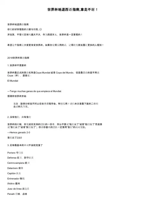 世界杯地道西语指南,拿走不谢！