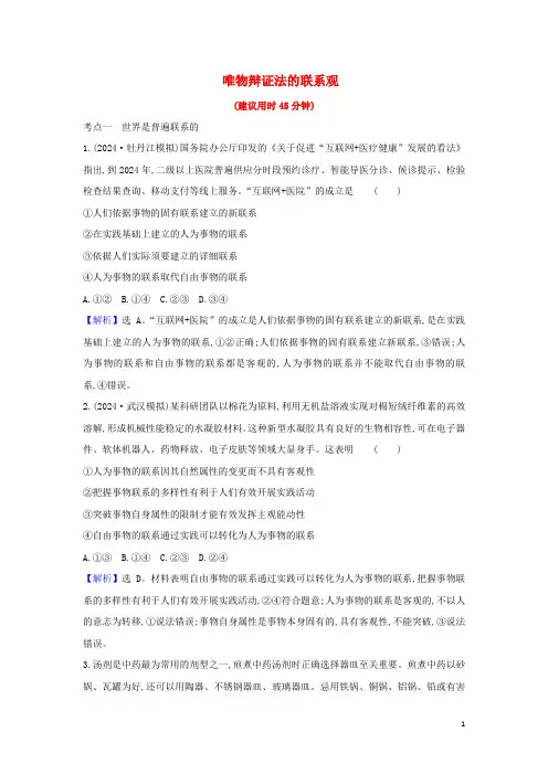 2025届高考政治一轮复习素养测评三十八唯物辩证法的联系观含解析