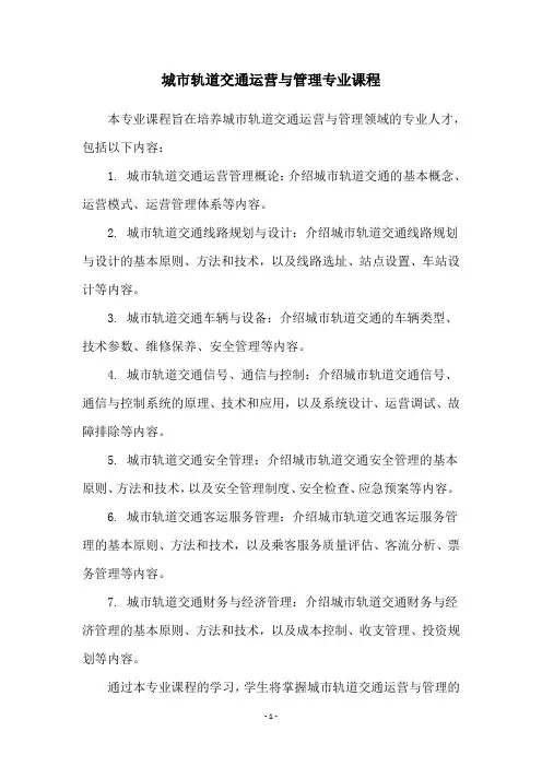 城市轨道交通运营与管理专业课程