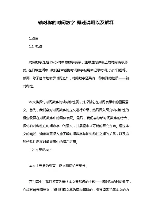 轴对称的时间数字-概述说明以及解释
