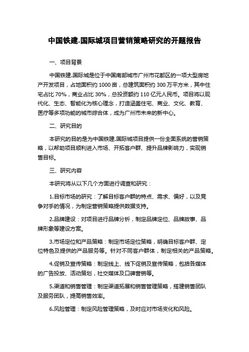 中国铁建.国际城项目营销策略研究的开题报告