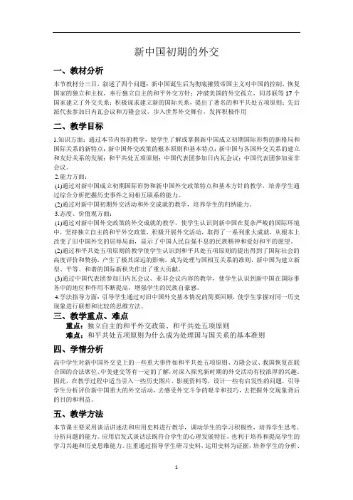 新中国初期的外交 说课稿  教案 教学设计