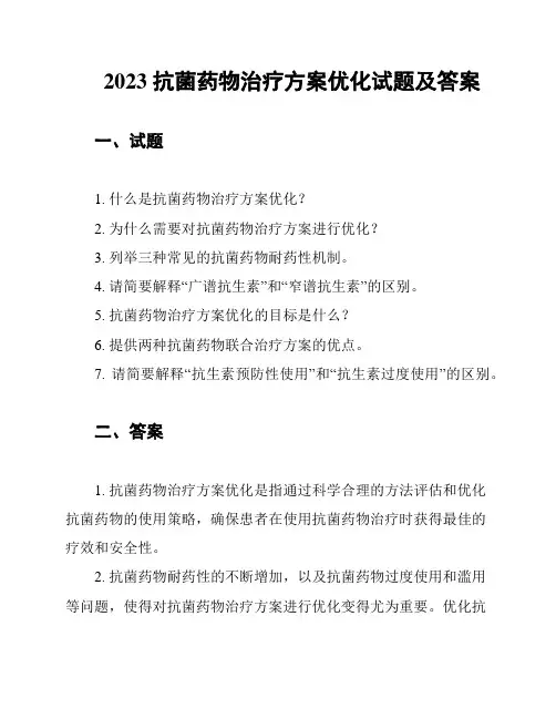 2023 抗菌药物治疗方案优化试题及答案