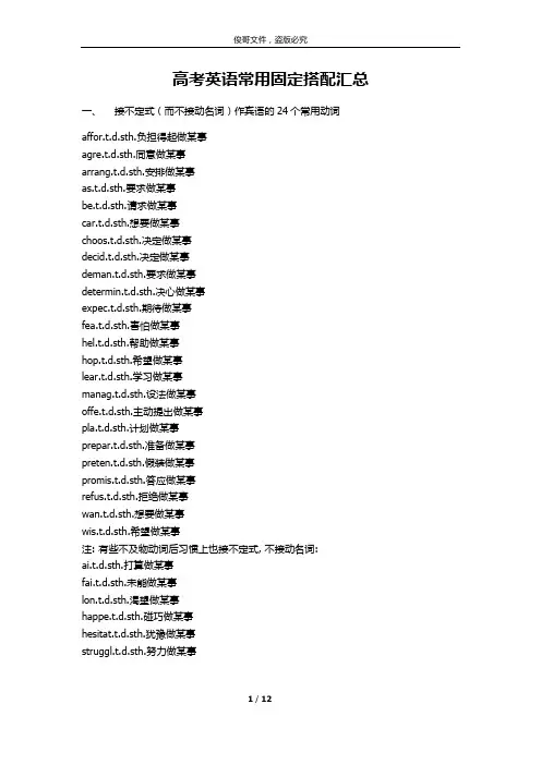 (word完整版)高考英语常用固定搭配汇总(新)-推荐文档