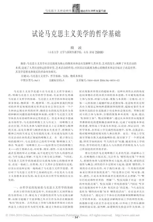 试论马克思主义美学的哲学基础