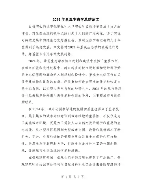 2024年景观生态学总结范文