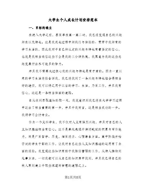 大学生个人成长计划安排范本（四篇）