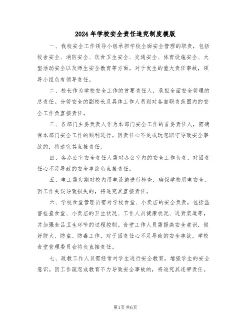 2024年学校安全责任追究制度模版（三篇）