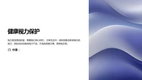 健康视力保护主题班会PPT课件