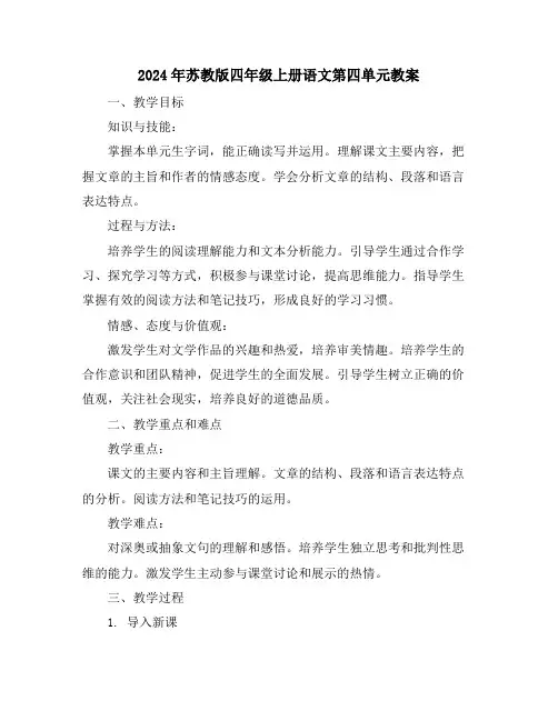 2024年苏教版四年级上册语文第四单元教案