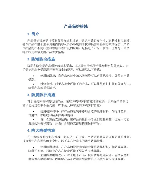 产品保护措施