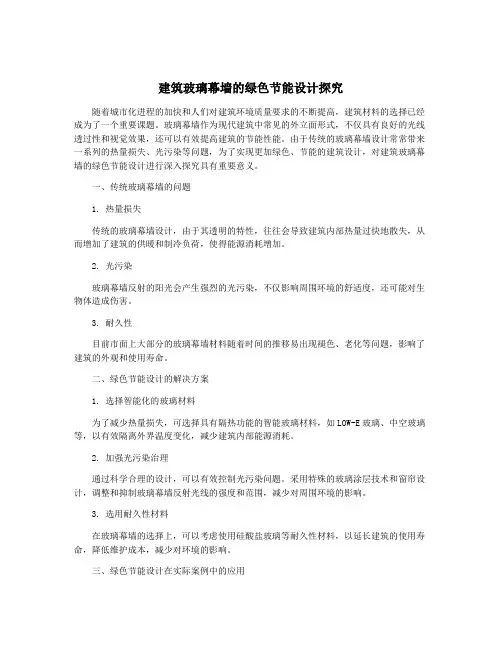建筑玻璃幕墙的绿色节能设计探究
