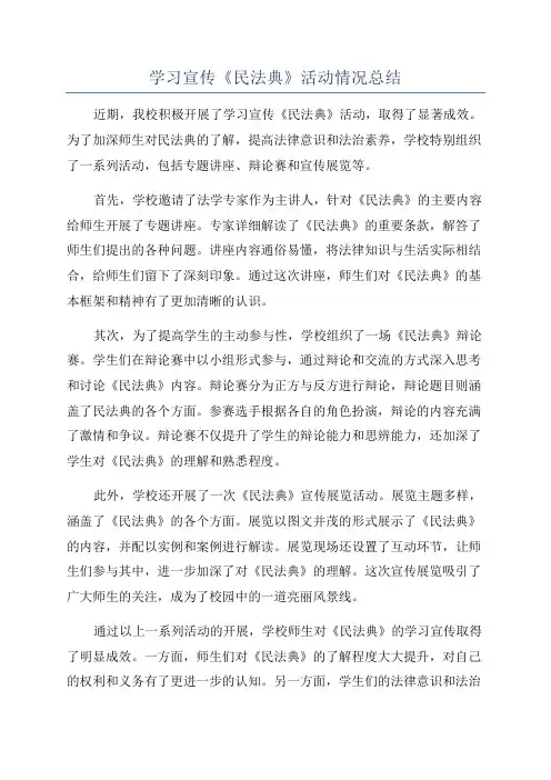 学习宣传《民法典》活动情况总结
