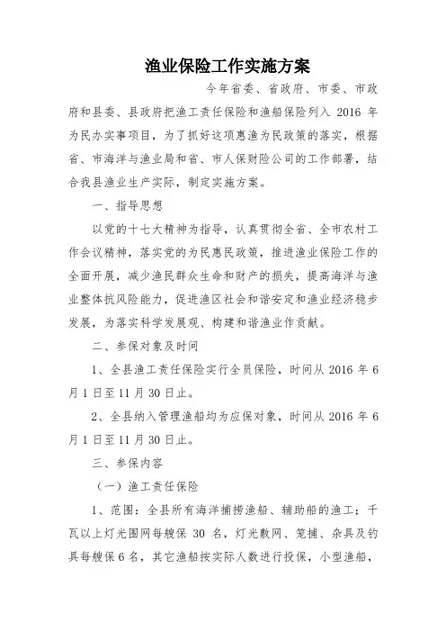 渔业保险工作实施方案